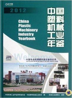中国塑料机械工业年鉴2012